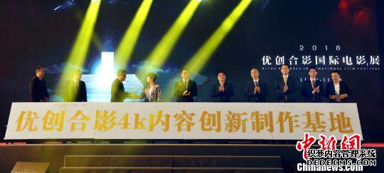 优创合影4K内容创新制作基地成立 钟欣 摄 优创合影4K内容创新制作基地成立 钟欣 摄